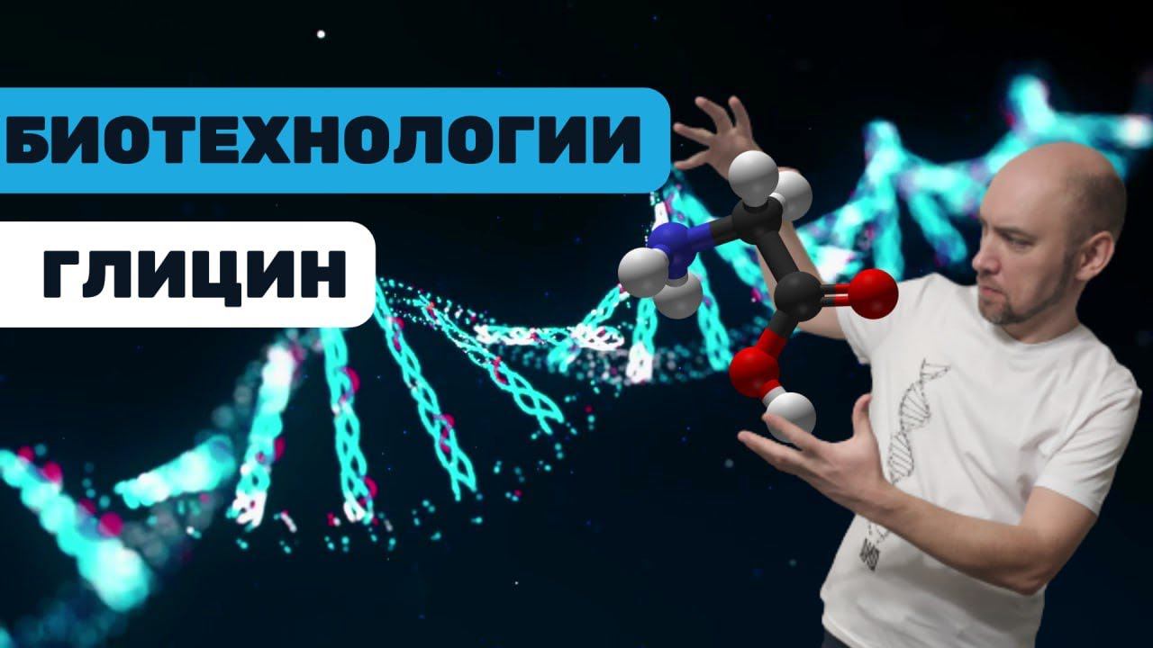 Что такое глицин? Душкин объяснит смотреть онлайн