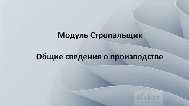 Модуль - Стропальщик смотреть онлайн