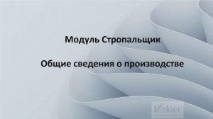 Модуль - Стропальщик