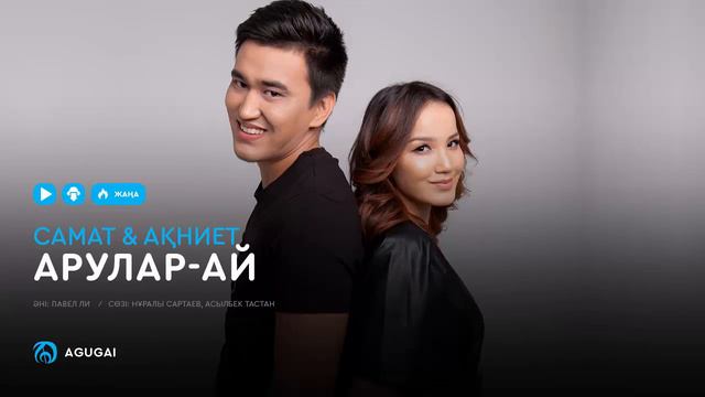 Самат & Ақниет - Арулар-ай (аудио) смотреть онлайн