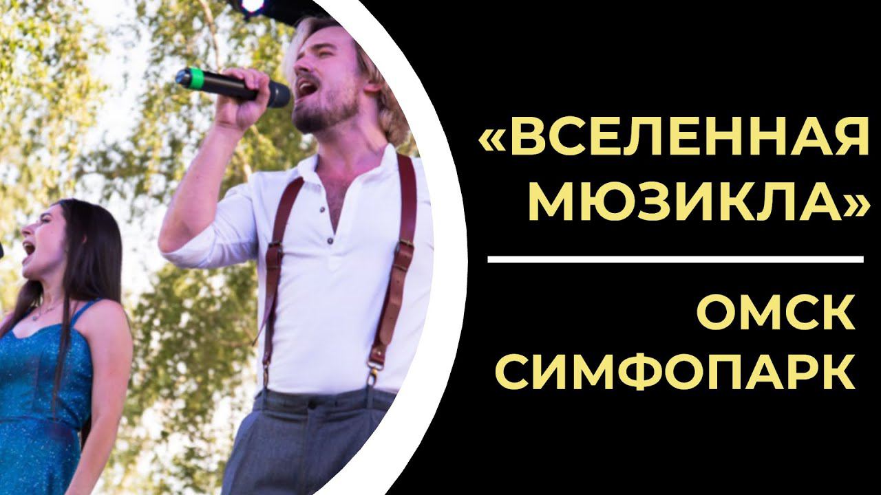 ВСЕЛЕННАЯ МЮЗИКЛА | ОМСК | СИМФОПАРК смотреть онлайн