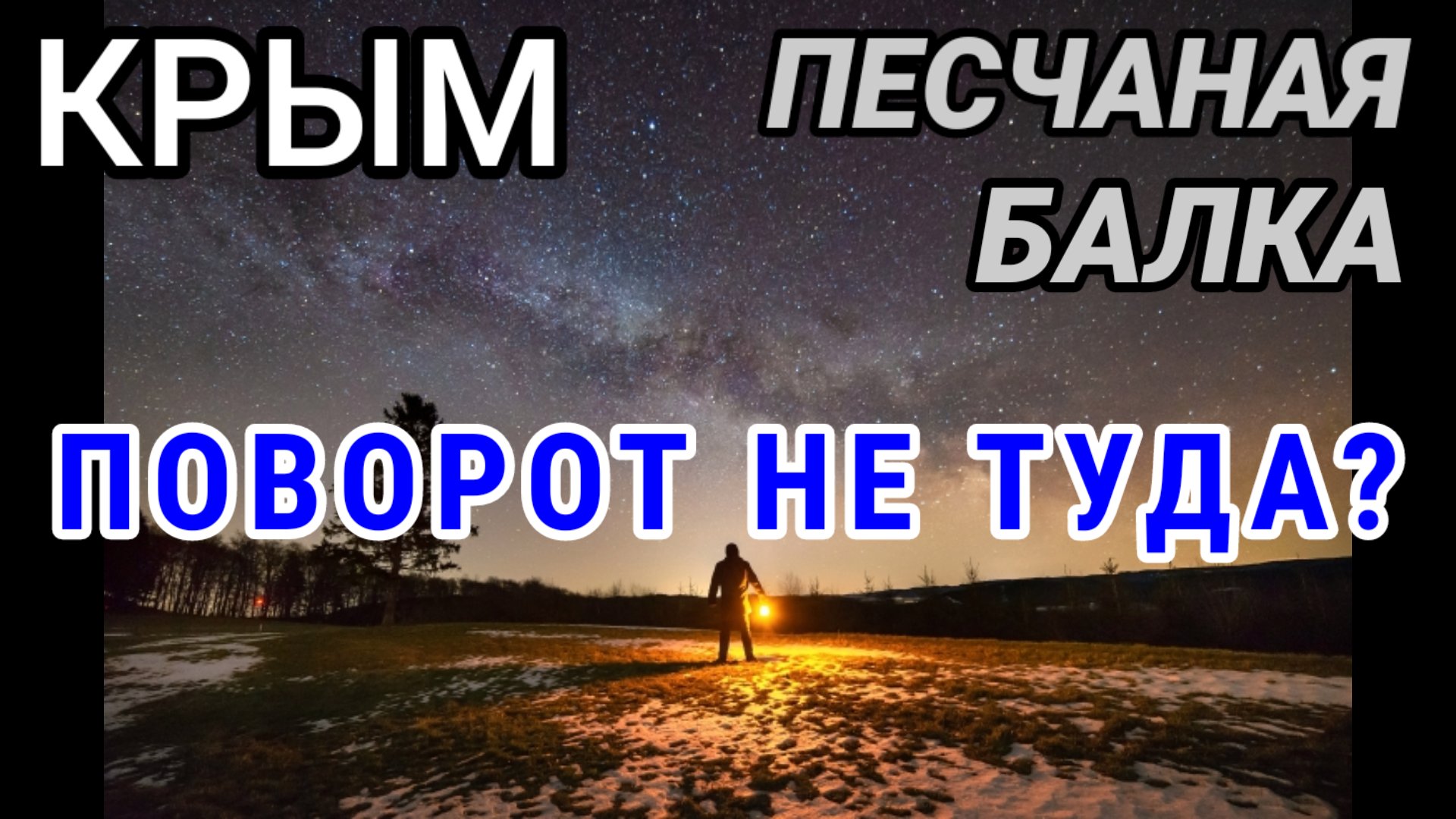 КРЫМ. Неужели КТО-ТО СЮДА ПОЕДЕТ? Песчаная Балка. смотреть онлайн