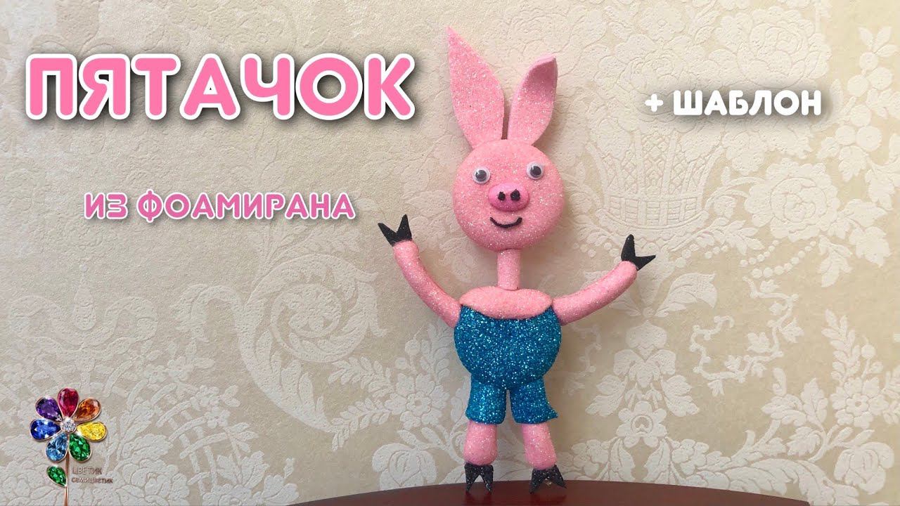 Пятачок хрюшка из мультфильма своими руками из фоамирана Игрушка diy Идея подарка детям Винни Пух смотреть онлайн