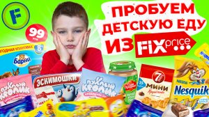 ПРОБУЕМ ДЕТСКУЮ ЕДУ ИЗ FIX PRICE! ***Обзор Продуктов из FIX PRICE*** видео для Детей