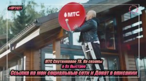 МТС — «МТС Спутниковое ТВ. На сезоны» в 8х быстрее | PRO Рекламу
