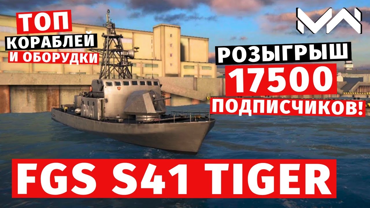MODERN WARSHIPS | ТОП Т1 | FGS S41 TIGER