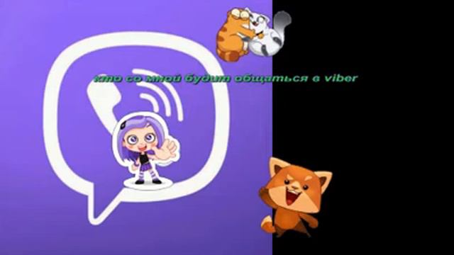 Кто будит общаться со мной в viber смотреть онлайн