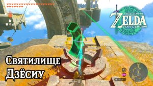 143 - Святилище Дзёсиу. The Legend of Zelda Tears of the Kingdom. Josiu Shrine. Nintendo Switch