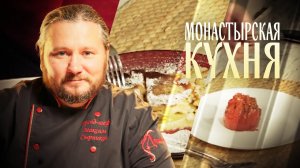 МОНАСТЫРСКАЯ КУХНЯ. ПОМИДОРЫ С ТРЕСКОЙ. ЗАПЕКАНКА С ЯБЛОКОМ