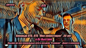 ВТБ — «Команда ВТБ. ВТБ «Мои инвестиции». 30 лет» в 8х быстрее