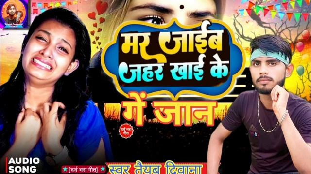 sad song मर जाईब खाई के जहरवा गें जान न्यू सोंग विडियो सिंगर तैयब दिवाना मेथली सोंग #Taiyab_Deewana смотреть онлайн