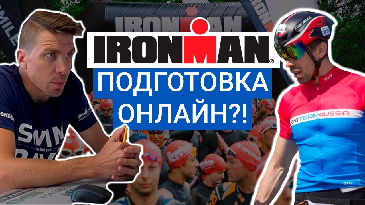 Что такое Online тренировки или Подготовка к триатлону/ironman/марафону онлайн-это вообще возможно? смотреть онлайн