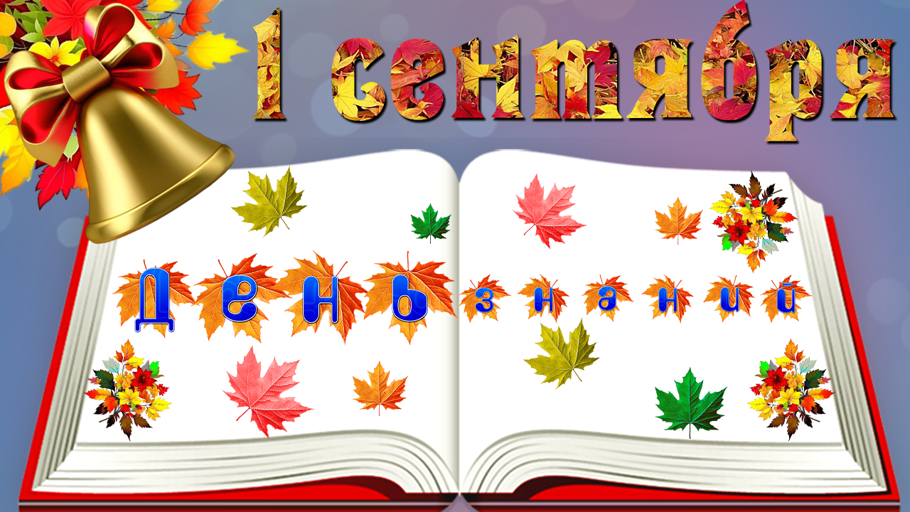 1 Сентября. День Знаний! Красивое поздравление с началом Учебного Года! Музыкальная видео открытка смотреть онлайн
