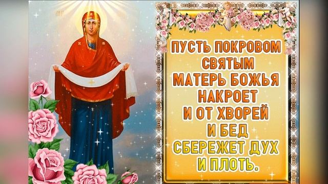 С Покровом Пресвятой Богородицы, дорогие друзья! смотреть онлайн