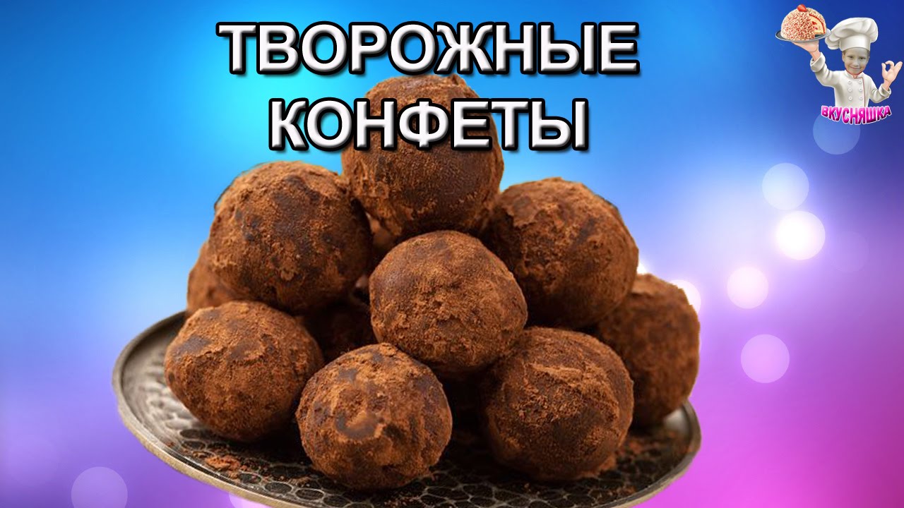 #41 Творожные конфеты! Торты и десерты. Рецепты без выпечки. ВКУСНЯШКА