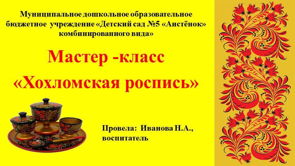 Мастер-класс "Хохломская роспись" смотреть онлайн
