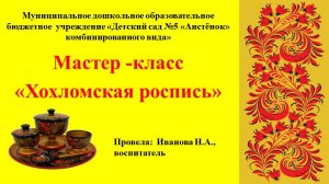 Мастер-класс "Хохломская роспись"