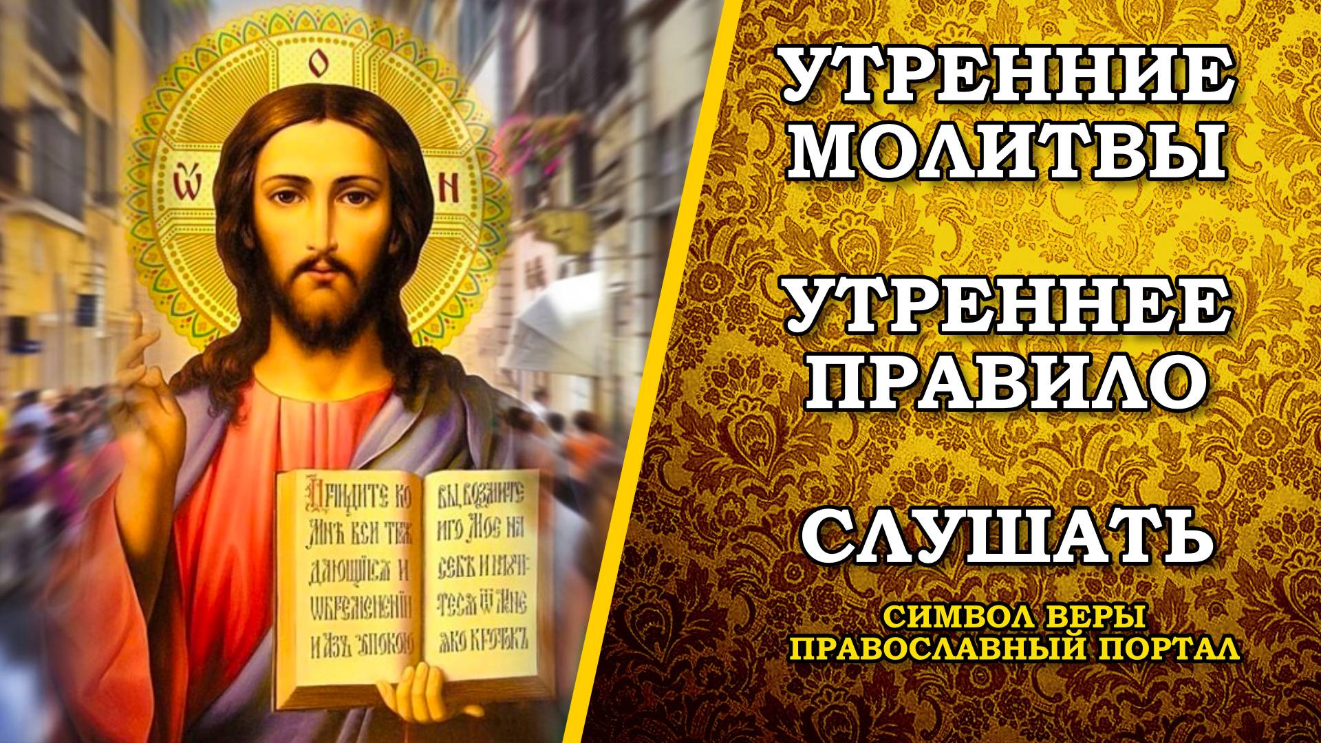 Утренние молитвы на день грядущий. Утреннее правило слушать онлайн. #молитва #православие смотреть онлайн