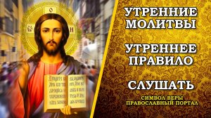 Утренние молитвы на день грядущий. Утреннее правило слушать онлайн. #молитва #православие
