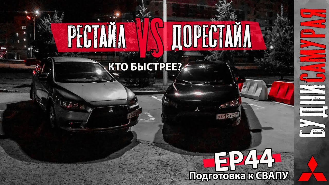 Кто быстрее 1.8 или 2.0 на CVT MITSUBISHI LANCER X. Финальная подготовка к СВАПУ смотреть онлайн
