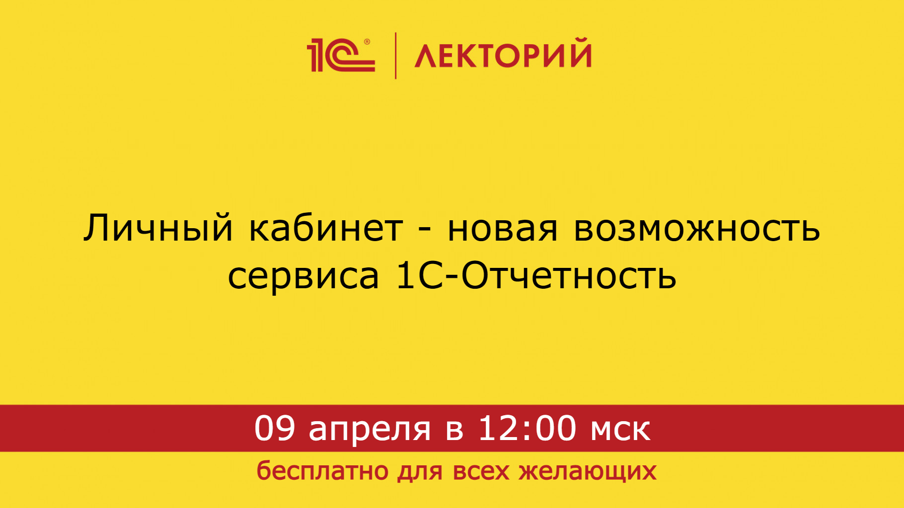 1C:Лекторий 9.4.24 Личный кабинет - новая возможность сервиса 1С-Отчетность смотреть онлайн
