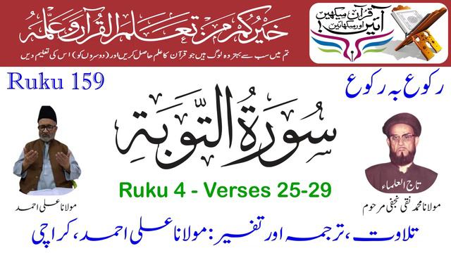 Holy Quran Ruku 159 || Surah Tauba Ruku 4 Verses 25-29 || Maulana Ali Ahmed of Pakistan смотреть онлайн