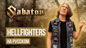 Sabaton - Hellfighters (Cover на русском языке | By Ванёк The Басист)
