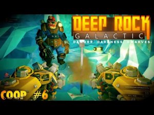 Ночные копатели Deep Rock Galactic прохождение кооператив стрим часть #6
