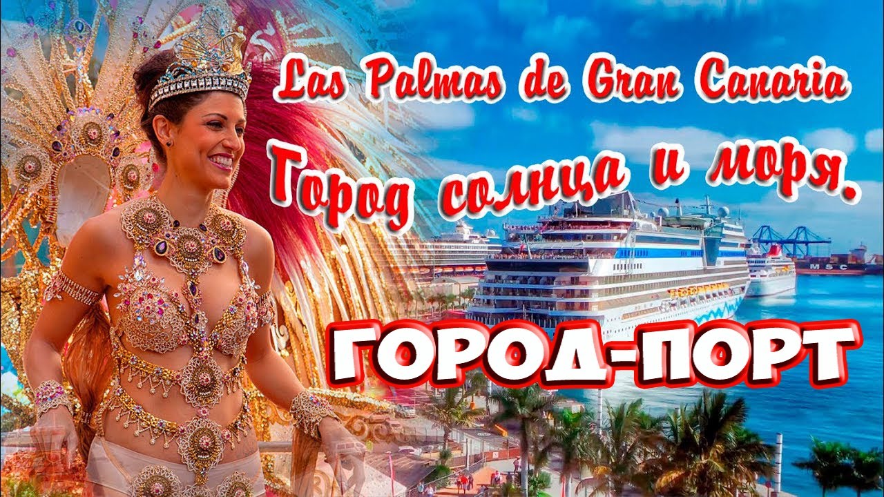 Las Palmas de Gran Canaria Город-порт. Солнце, пляж и много красивых женщин. смотреть онлайн