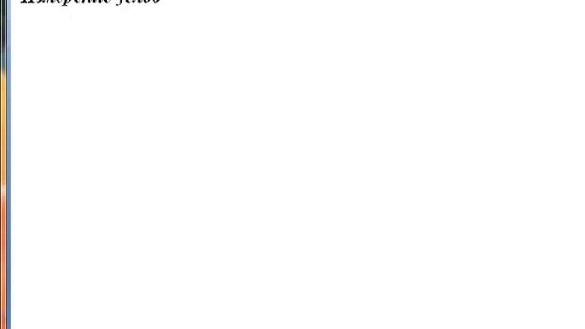 УГОЛ, смежные углы, биссектриса угла, внутренние и внешние углы, действия с углами