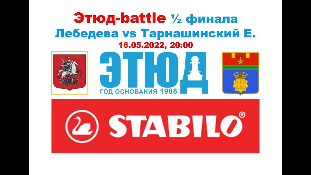 Полуфинал Этюд-battle Милана Лебедева vs Михаил Тарнашинский