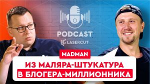 ‪@mad_man‬ | Про личное, блог и мотивацию | Лазерная сварка или полуавтомат? | Вопросы подписчиков