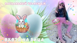 Пасхальный челлендж 🥚 Ищу Потерянные Яйца