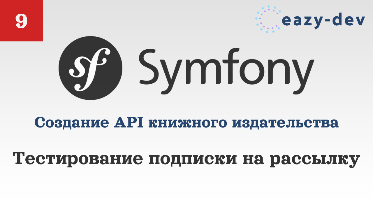 Создание API на Symfony 5: Тестирование подписки смотреть онлайн