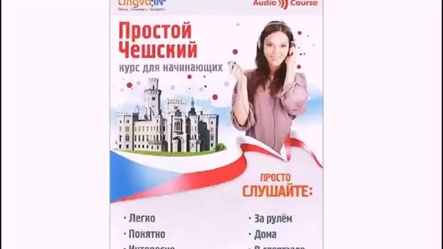 *Простой чешский Часть 1* Слушайте дома, за рулём, в спортзале! смотреть онлайн