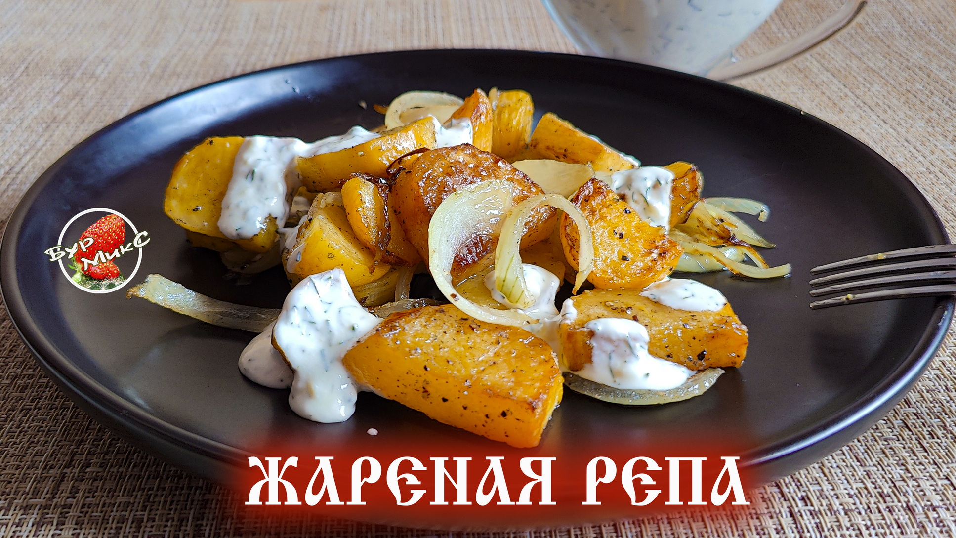 Жареная репа по старинному рецепту смотреть онлайн