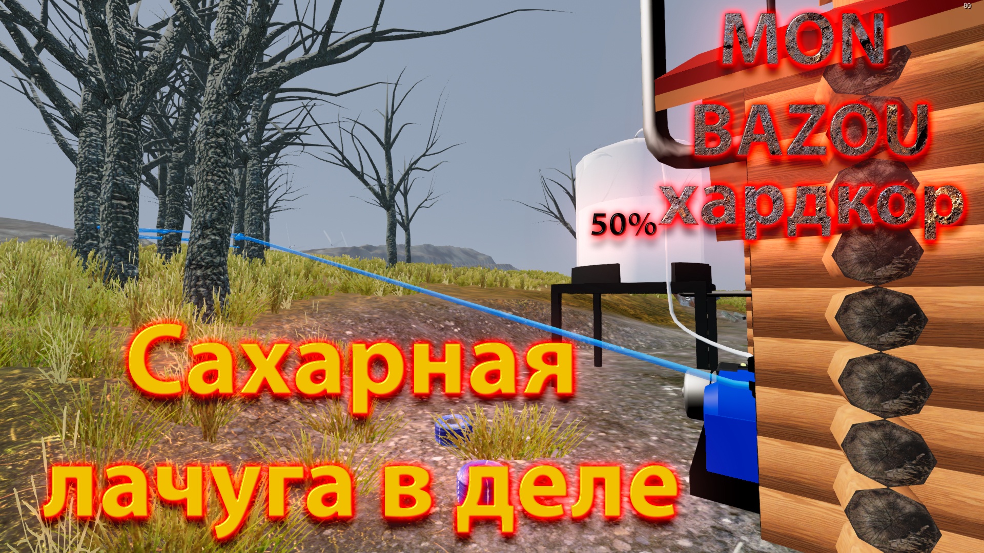 Mon Bazou Хардкор прохождение №17 доставка дров на пикапе, покупка бочки для сиропа смотреть онлайн