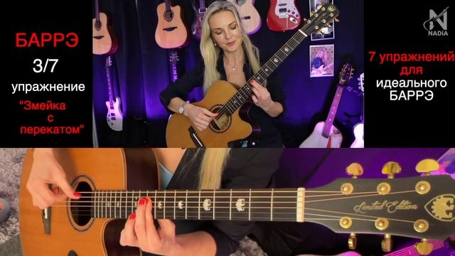 Упражнение 3/7 для БАРРЭ Змейка с перекатом Упражнения для БАРРЭ на гитаре Надия Косинская смотреть онлайн