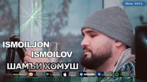 Исмоилчон Исмоилов - Шамъи Хомуш (Music Version)