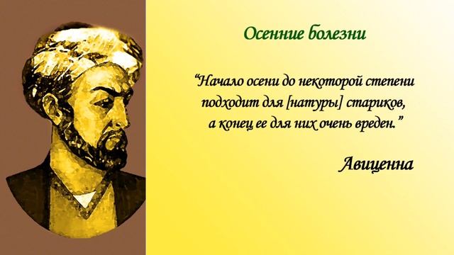 АВИЦЕННА: Причины осенних болезней смотреть онлайн