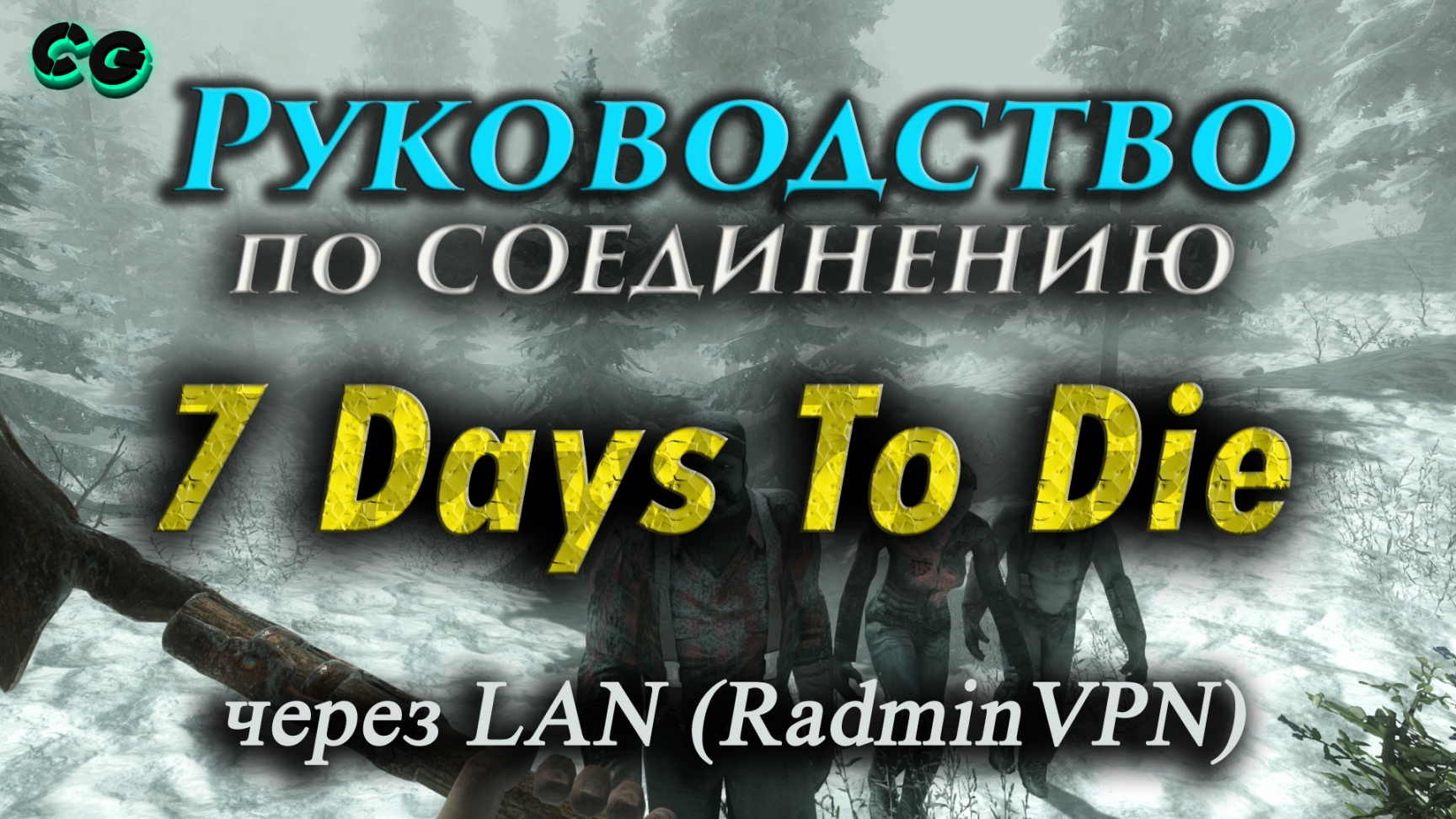 Руководство по соединению #13 7 Days To Die через RadminVPN (v20.6 b9) Актуально в 2023 смотреть онлайн