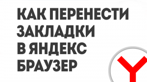 КАК ПЕРЕНЕСТИ ЗАКЛАДКИ В ЯНДЕКС БРАУЗЕР