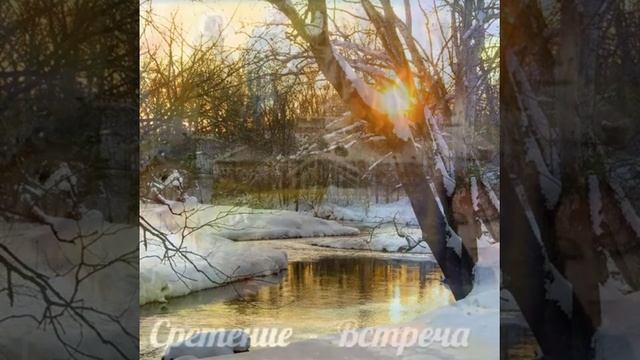 Встреча зимы с весной... Татьяна Забалуева (Добрыдень). Автор и исполнитель. смотреть онлайн