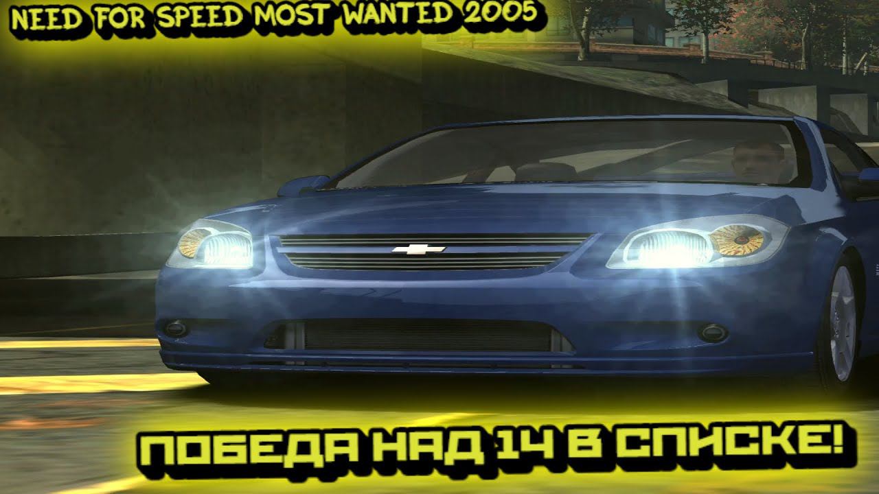 NEED FOR SPEED MOST WANTED 2005:ПОБЕДА НАД 14 В СПИСКЕ! смотреть онлайн