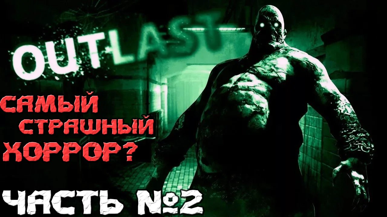 ?Самый Страшный Хоррор Outlast. Прохождение. Часть №2. смотреть онлайн