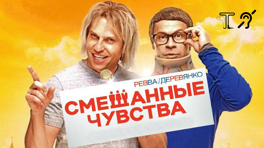 Смешанные чувства [с тифлокомментариями] (комедия, реж. Георгий Малков) смотреть онлайн