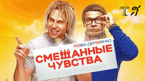 Смешанные чувства [с тифлокомментариями] (комедия, реж. Георгий Малков)