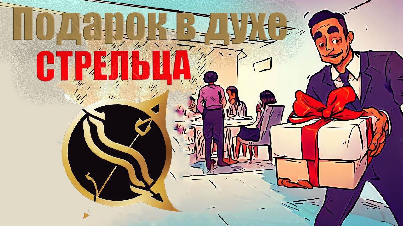Тайные мысли гостя. Подарок в духе СТРЕЛЬЦА. Что подарить Стрельцу, когда Вас пригласили в гости? смотреть онлайн