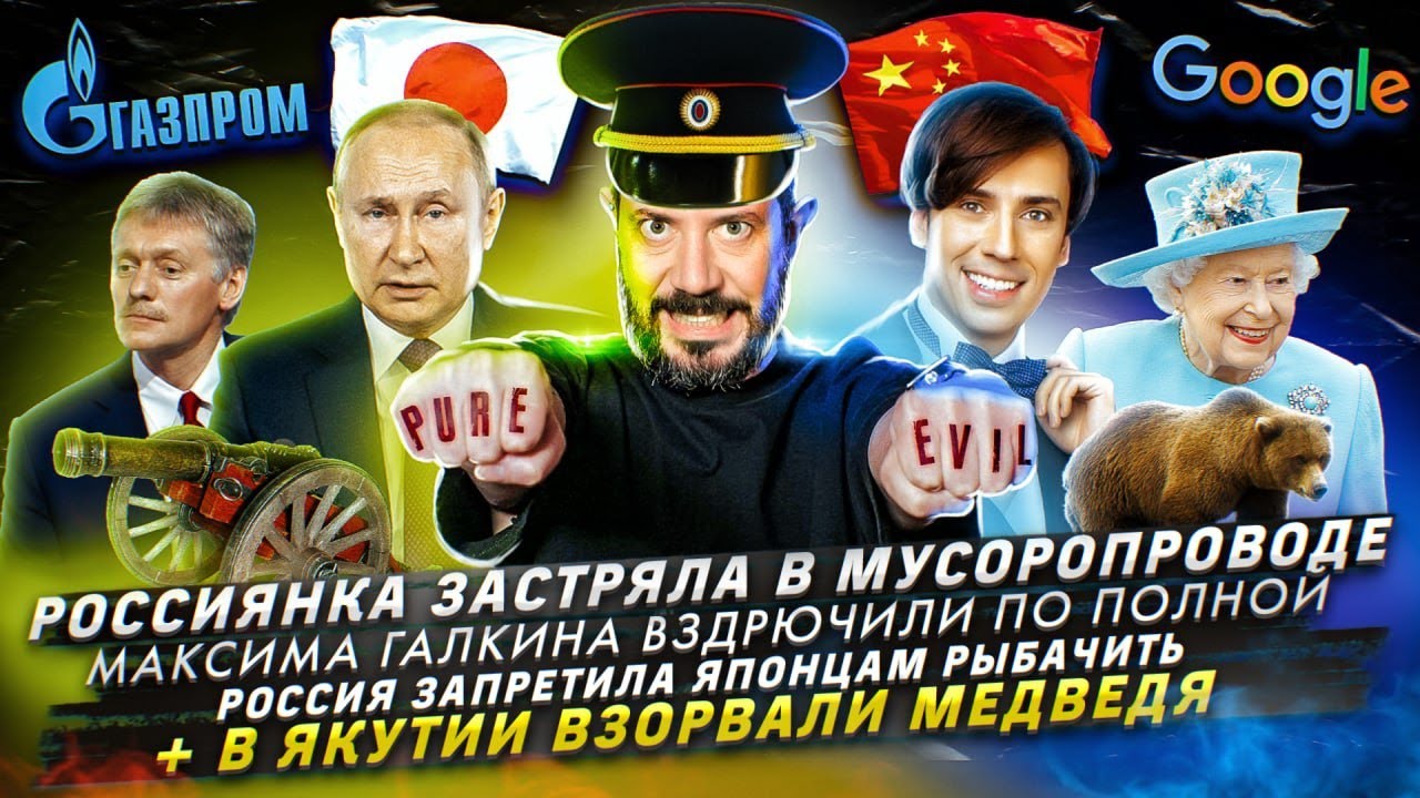 Россиянка застряла в мусоропроводе / Галкина вздрючили по полной / Россия запретила японцам рыбачить смотреть онлайн