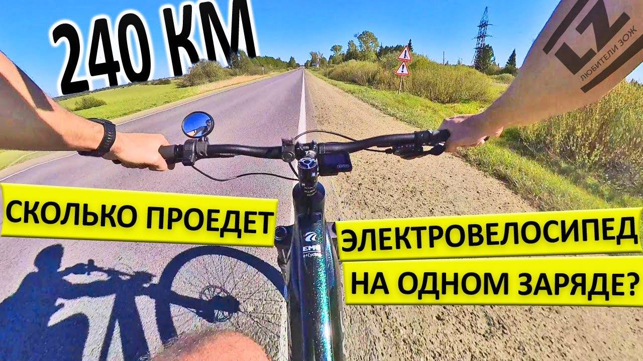 Сколько проедет электровелосипед на одном заряде? смотреть онлайн